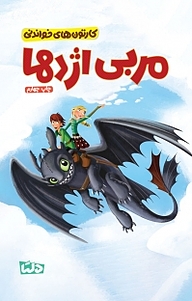 کتاب مربی اژدها نشر دلتا   