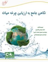 نگاهی جامع به ارزیابی چرخه حیات