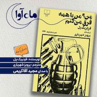 کتاب صوتی من ؟ من با همه فرق میکنم اثر فردریک پل