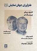 طنزآوران جهان نمایش جلد 27