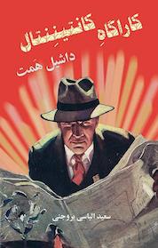 کتاب کارگاه کانتیننتال اثر داشیل همت نشر روزنه کار