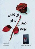 ای کاش به او گفته بودم