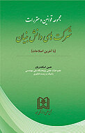 مجموعه قوانین و مقررات شرکت دانش بنیان با آخرین اصلاحات