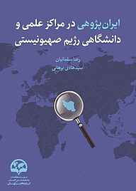 کتاب ایران‌ پژوهی در مراکز علمی و دانشگاهی رژیم صهیونیستی نشر انتشارات موسسه فرهنگی مطالعات و تحقیقات بین‌المللی ابرار معاصر تهران   