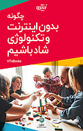 چگونه بدون اینترنت و تکنولوژی شاد باشیم