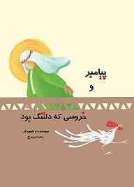 کتاب پیامبر و خروسی که دلتنگ بود نشر شکوفه   