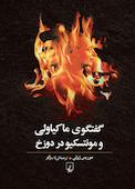 گفتگوی ماکیاولی و مونتسکیو در دوزخ