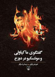 کتاب گفتگوی ماکیاولی و مونتسکیو در دوزخ اثر موریس ژولی نشر گروه انتشاراتی ققنوس