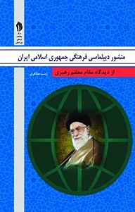 کتاب منشور دیپلماسی فرهنگی جمهوری اسلامی ایران از دیدگاه مقام معظم رهبری نشر  انتشارات بین المللی الهدی   