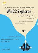 آموزش مفهومی و تشریح کامل مانیتورینگ صنعتی در Wincc Explorer