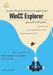 کتاب آموزش مفهومی و تشریح کامل مانیتورینگ صنعتی در Wincc Explorer اثر آرش حیدری نشر موسسه فرهنگی هنری دیباگران تهران
