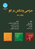 جراحی و لنگش در گاو