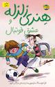 هنری زلزله و عشق فوتبا ل جلد 10