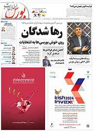 کتاب هفته نامه اطلاعات بورس شماره 546 نشریه اطلاعات بورس -  