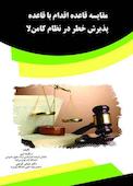 مقایسه قاعده اقدام با قاعده پذیرش خطر درنظام کامن لا