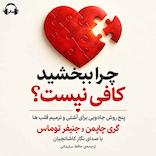 چرا ببخشید کافی نیست؟