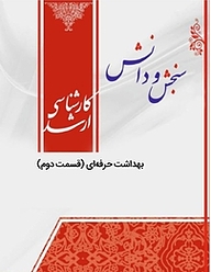 کتاب بهداشت حرفه ای نشر انتشارات سنجش و دانش   