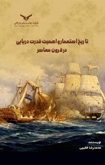 تاریخ استعمار و اهمیت قدرت دریایی در قرون معاصر