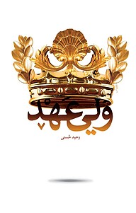 کتاب ولی عهد نشر معارف   