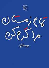 معرفی، خرید و دانلود کتاب تمام زمستان مرا گرم کن