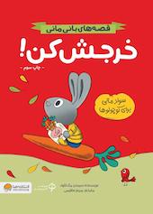 خرجش کن!