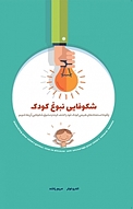 شکوفایی نبوغ کودک