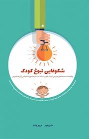 کتاب شکوفایی نبوغ کودک اثر اندرو فولر نشر پندار تابان
