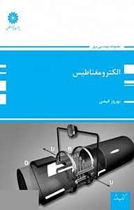 کتاب الکترومغناطیس نشر انتشارات پوران پژوهش
