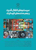 سیستم‌های انتقال قدرت و جعبه‌دنده‌های اتوماتیک
