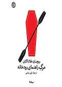 مرگ راهنمای رودخانه