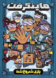 کتاب ماینکرفت 1 نیک الی اوپولوس نشر دلتا