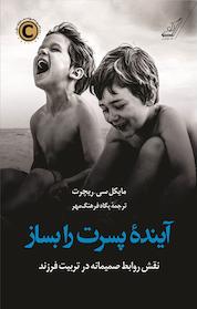 کتاب آیندۀ پسرت را بساز اثر مایکل سی ریچرت نشر انتشارات کتاب کولهپشتی