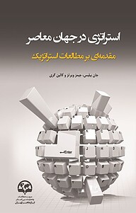 کتاب  استراتژی در جهان معاصر نشر انتشارات موسسه فرهنگی مطالعات و تحقیقات بین‌المللی ابرار معاصر تهران