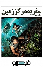 سفر به مرکز زمین