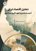 تحلیل اقتصاد ایران