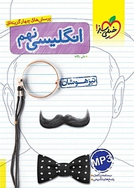 کتاب پرسش های چهارگزینه ای انگلیسی نهم تیزهوشان نشر انتشارات خیلی سبز   
