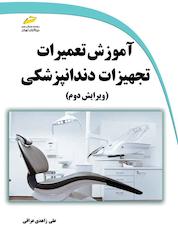 کتاب آموزش تعمیرات تجهیزات دندانپزشکی اثر علی زاهدی عراقی نشر موسسه فرهنگی هنری دیباگران تهران