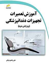 کتاب  آموزش تعمیرات تجهیزات دندانپزشکی نشر موسسه فرهنگی هنری دیباگران تهران