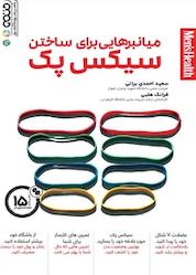 کتاب میانبرهایی برای ساختن سیکس پک اثر سعید احمدی براتی نشر انتشارات حتمی