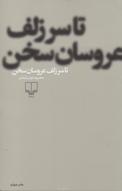 تا سر زلف عروسان سخن