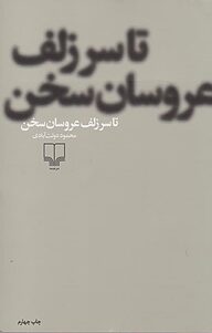 کتاب تا سر زلف عروسان سخن نشر چشمه   