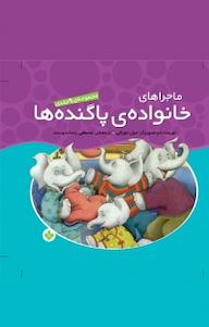 کتاب ماجراهای خانواده ی پاگنده ها جیل مورفی نشر پنجره