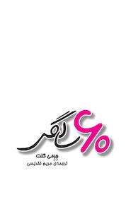 کتاب 60 سالگی اثر می کنت نشر پندار تابان