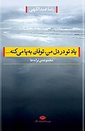 یاد تو در دل من، توفان بپا می کنه...