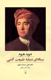 کتاب رساله ای درباره طبیعت آدمی اثر دیوید هیوم نشر گروه انتشاراتی ققنوس