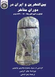 کتاب بینالنهرین و ایران در دوران متاخر اثر کرتیس جان نشر انتشارات سمت