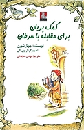 کمک پریان برای مقابله با سرطان