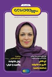 ماهنامه سپیده دانایی شماره 119