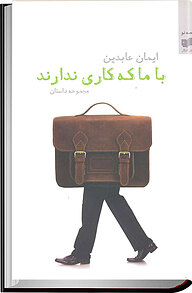 کتاب با ما که کاری ندارند نشر افکار   