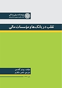 تقلب در بانک ها و مؤسسات مالی